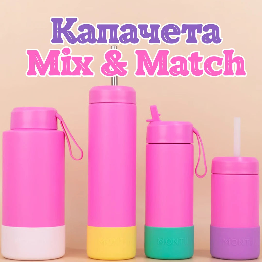 Капачета Mix&Match