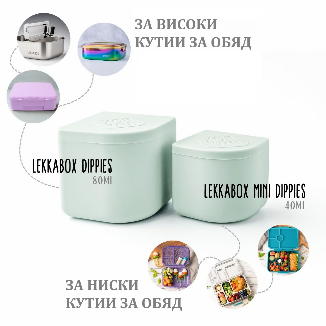 Силиконови кутийки LEKKABOX Dippies 80мл
