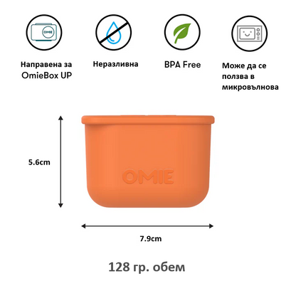 Силиконови кутийки OmieDip Up