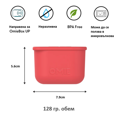 Силиконови кутийки OmieDip Up