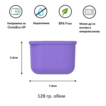 Силиконови кутийки OmieDip Up